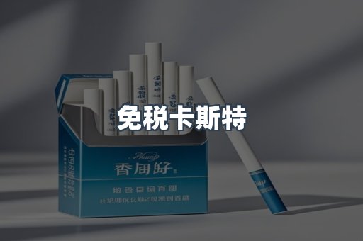 免税卡斯特