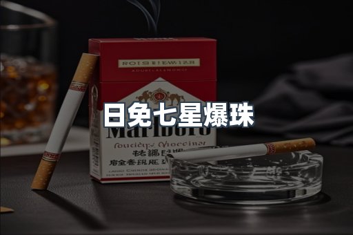 日免七星爆珠